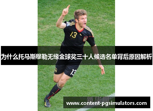 为什么托马斯穆勒无缘金球奖三十人候选名单背后原因解析