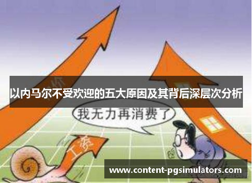 以内马尔不受欢迎的五大原因及其背后深层次分析