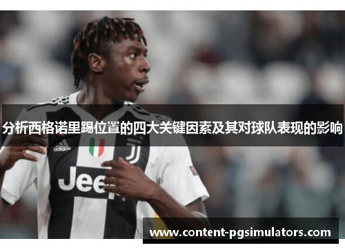 分析西格诺里踢位置的四大关键因素及其对球队表现的影响