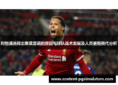 利物浦选择出售莫雷诺的原因与球队战术发展及人员更新换代分析