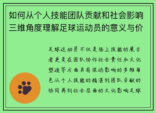 如何从个人技能团队贡献和社会影响三维角度理解足球运动员的意义与价值