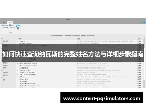 如何快速查询纳瓦斯的完整姓名方法与详细步骤指南 如何快速查询纳瓦斯的完整姓名方法与详细步骤指南