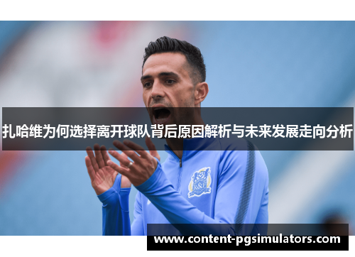 扎哈维为何选择离开球队背后原因解析与未来发展走向分析