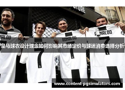 皇马球衣设计理念如何影响其市场定价与球迷消费选择分析