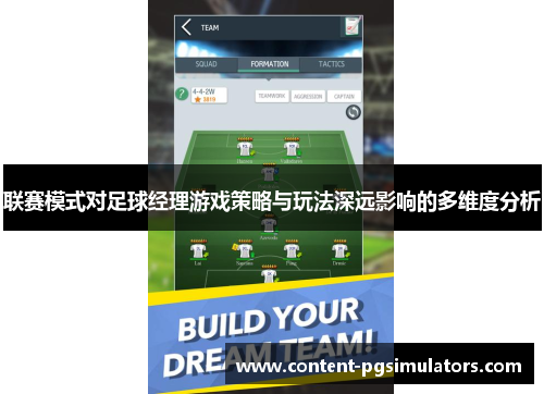 联赛模式对足球经理游戏策略与玩法深远影响的多维度分析