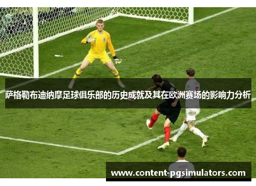 萨格勒布迪纳摩足球俱乐部的历史成就及其在欧洲赛场的影响力分析 萨格勒布迪纳摩足球俱乐部的历史成就及其在欧洲赛场的影响力分析