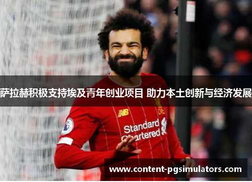 萨拉赫积极支持埃及青年创业项目 助力本土创新与经济发展