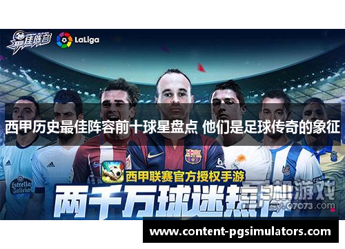 西甲历史最佳阵容前十球星盘点 他们是足球传奇的象征