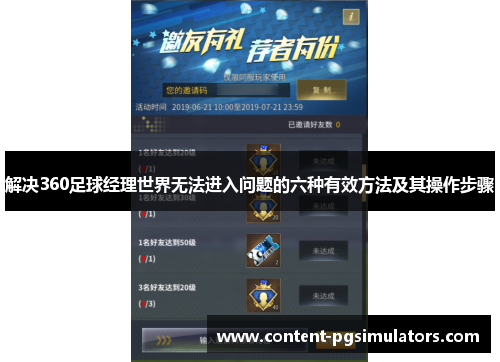 解决360足球经理世界无法进入问题的六种有效方法及其操作步骤
