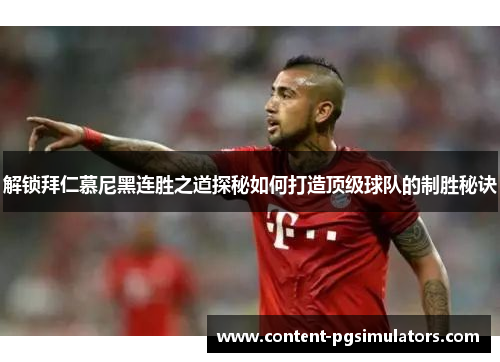 解锁拜仁慕尼黑连胜之道探秘如何打造顶级球队的制胜秘诀