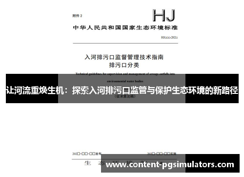 让河流重焕生机：探索入河排污口监管与保护生态环境的新路径