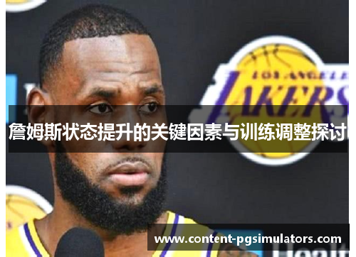 詹姆斯状态提升的关键因素与训练调整探讨