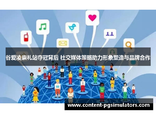 谷爱凌崇礼站夺冠背后 社交媒体策略助力形象塑造与品牌合作