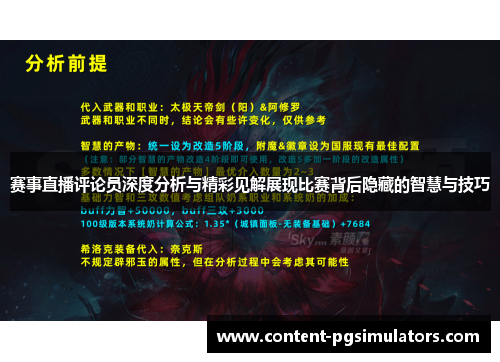 赛事直播评论员深度分析与精彩见解展现比赛背后隐藏的智慧与技巧 赛事直播评论员深度分析与精彩见解展现比赛背后隐藏的智慧与技巧