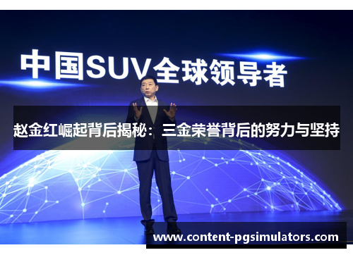 赵金红崛起背后揭秘:三金荣誉背后的努力与坚持 赵金红崛起背后揭秘:三金荣誉背后的努力与坚持