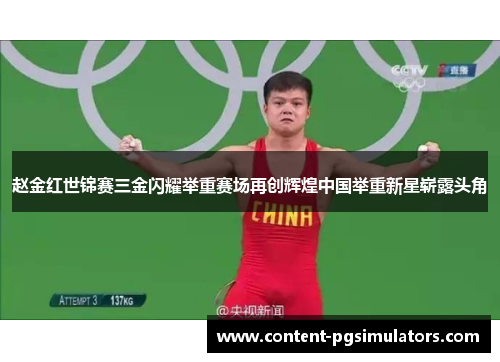 赵金红世锦赛三金闪耀举重赛场再创辉煌中国举重新星崭露头角