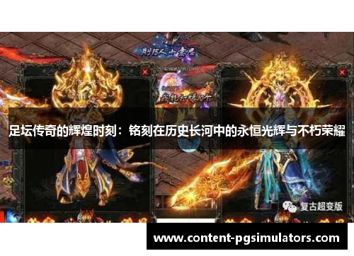 足坛传奇的辉煌时刻：铭刻在历史长河中的永恒光辉与不朽荣耀