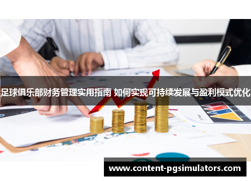 足球俱乐部财务管理实用指南 如何实现可持续发展与盈利模式优化