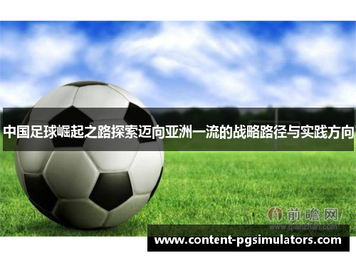 中国足球崛起之路探索迈向亚洲一流的战略路径与实践方向