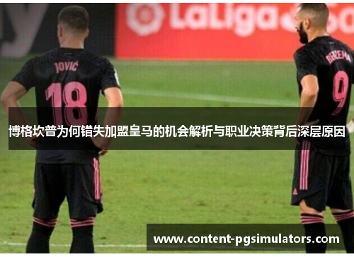 博格坎普为何错失加盟皇马的机会解析与职业决策背后深层原因