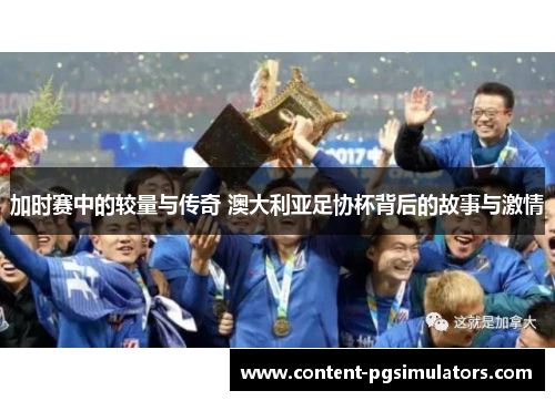 加时赛中的较量与传奇 澳大利亚足协杯背后的故事与激情