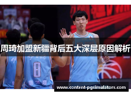 周琦加盟新疆背后五大深层原因解析