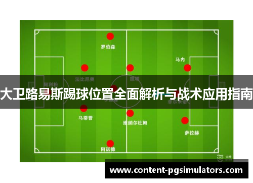 大卫路易斯踢球位置全面解析与战术应用指南