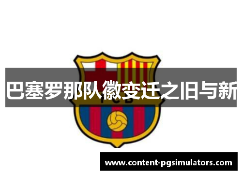 巴塞罗那队徽变迁之旧与新