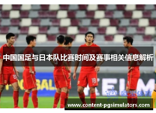 中国国足与日本队比赛时间及赛事相关信息解析