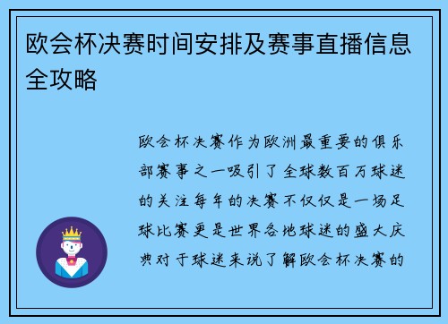 欧会杯决赛时间安排及赛事直播信息全攻略 欧会杯决赛时间安排及赛事直播信息全攻略