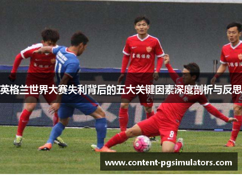 英格兰世界大赛失利背后的五大关键因素深度剖析与反思