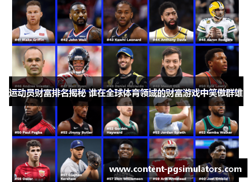 运动员财富排名揭秘 谁在全球体育领域的财富游戏中笑傲群雄 运动员财富排名揭秘 谁在全球体育领域的财富游戏中笑傲群雄