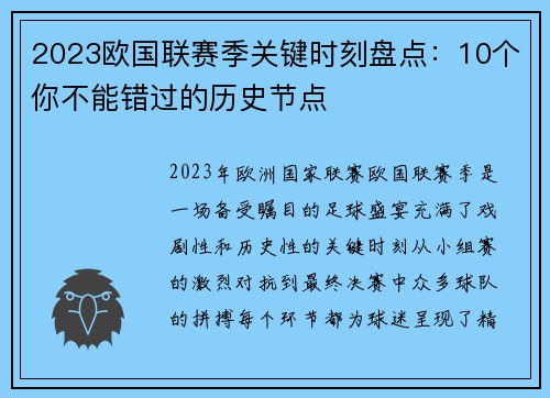 2023欧国联赛季关键时刻盘点:10个你不能错过的历史节点 2023欧国联赛季关键时刻盘点:10个你不能错过的历史节点