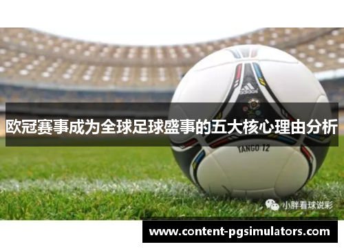 欧冠赛事成为全球足球盛事的五大核心理由分析