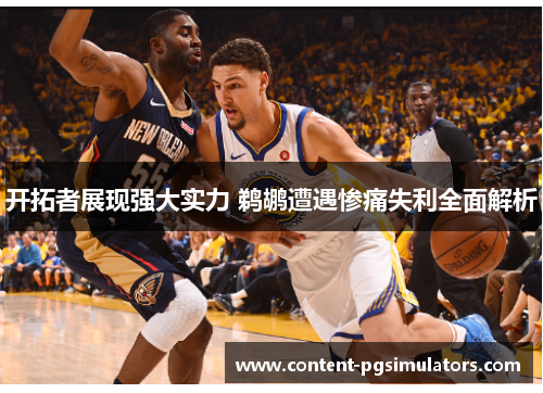 开拓者展现强大实力 鹈鹕遭遇惨痛失利全面解析