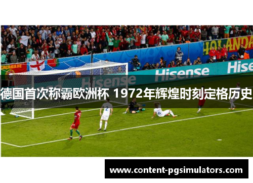 德国首次称霸欧洲杯 1972年辉煌时刻定格历史