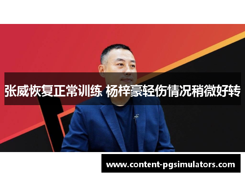 张威恢复正常训练 杨梓豪轻伤情况稍微好转