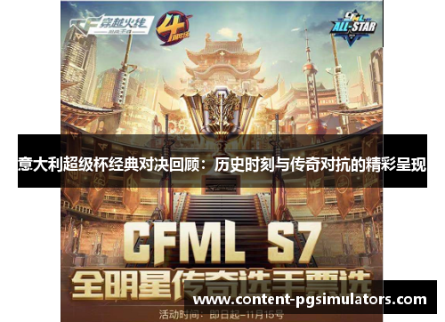 意大利超级杯经典对决回顾：历史时刻与传奇对抗的精彩呈现