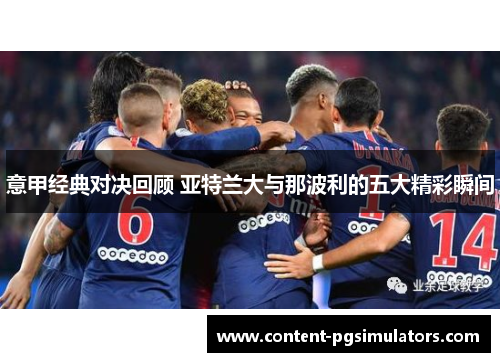 意甲经典对决回顾 亚特兰大与那波利的五大精彩瞬间