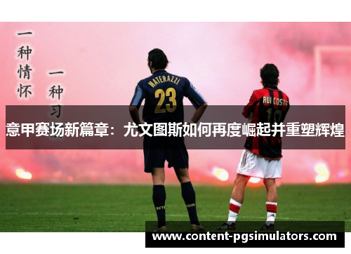 意甲赛场新篇章：尤文图斯如何再度崛起并重塑辉煌
