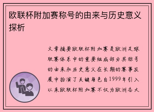 欧联杯附加赛称号的由来与历史意义探析
