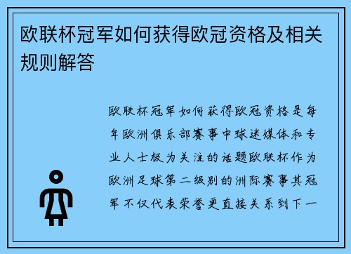 欧联杯冠军如何获得欧冠资格及相关规则解答 欧联杯冠军如何获得欧冠资格及相关规则解答