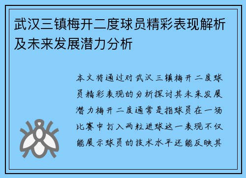 武汉三镇梅开二度球员精彩表现解析及未来发展潜力分析