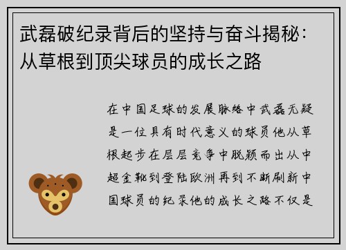 武磊破纪录背后的坚持与奋斗揭秘：从草根到顶尖球员的成长之路