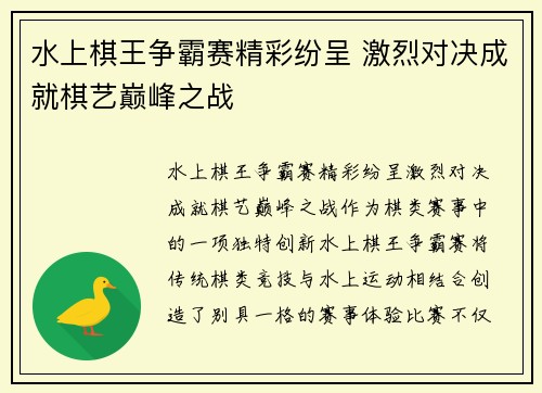 水上棋王争霸赛精彩纷呈 激烈对决成就棋艺巅峰之战