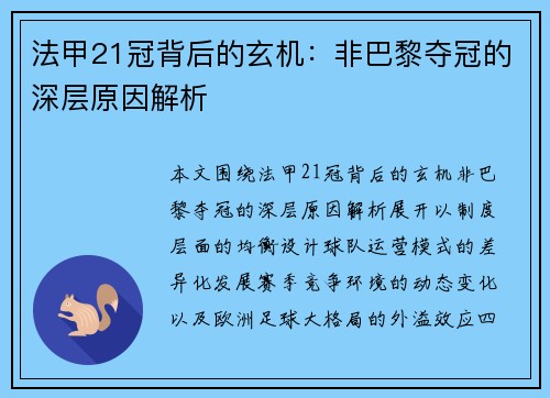法甲21冠背后的玄机：非巴黎夺冠的深层原因解析